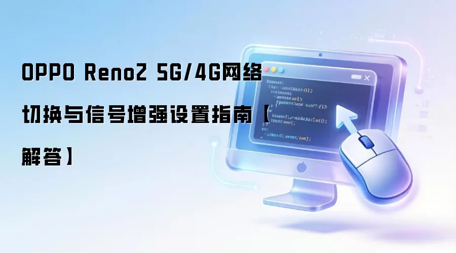 OPPO Reno2 5G/4G网络切换与信号增强设置指南【解答】