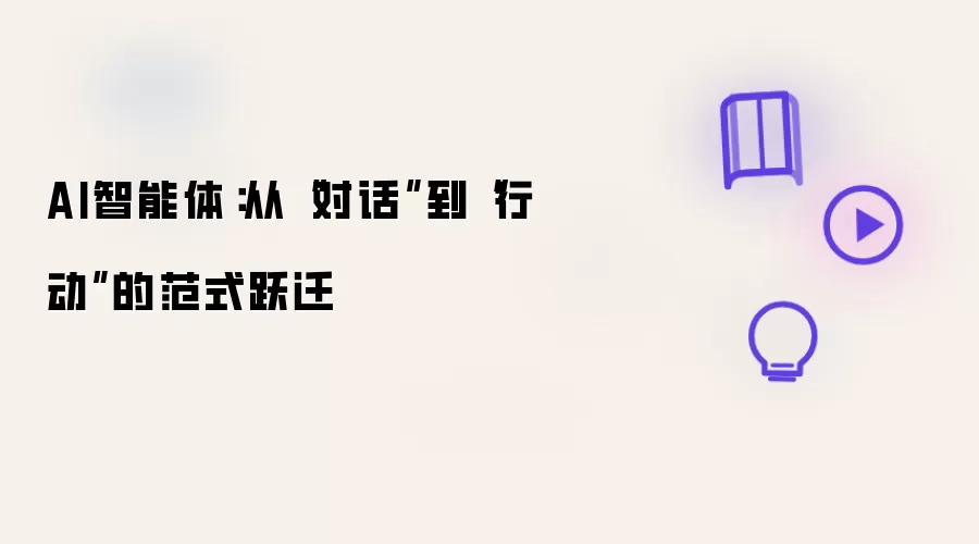 AI智能体：从“对话”到“行动”的范式跃迁