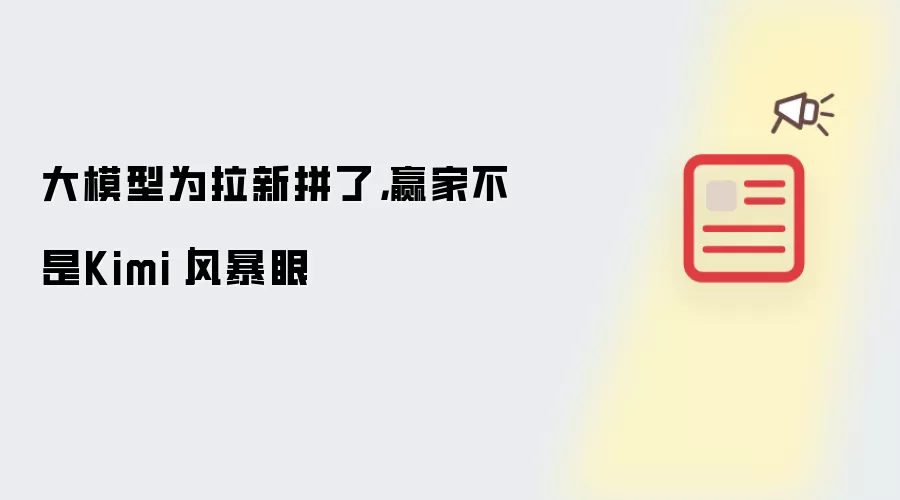 大模型为拉新拼了，赢家不是Kimi｜风暴眼
