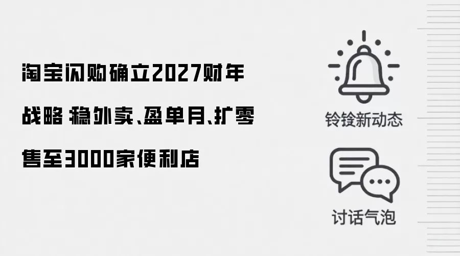 淘宝闪购确立2027财年战略:稳外卖、盈单月、扩零售至3000家便利店