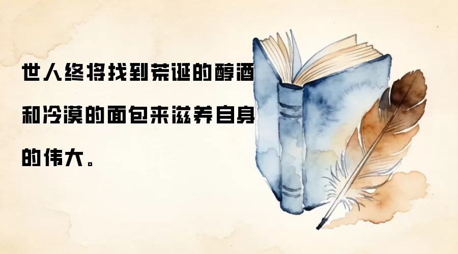 世人终将找到荒诞的醇酒和冷漠的面包来滋养自身的伟大。