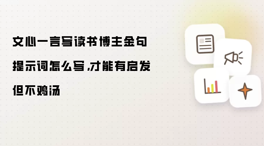文心一言写读书博主金句提示词怎么写，才能有启发但不鸡汤
