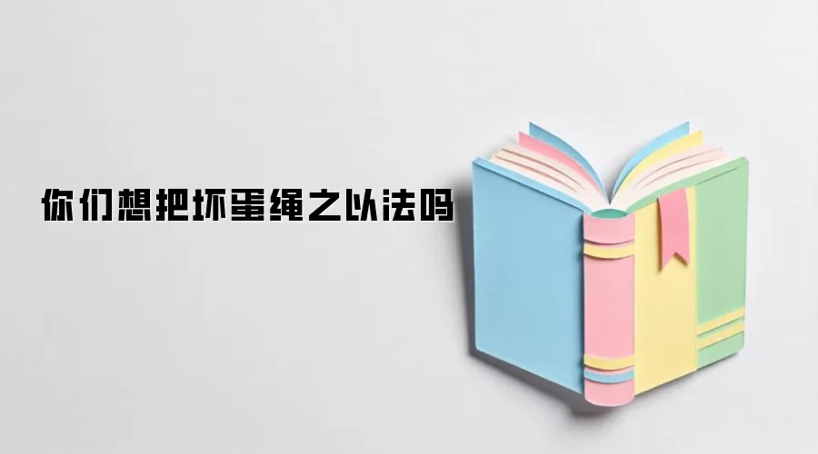 你们想把坏蛋绳之以法吗