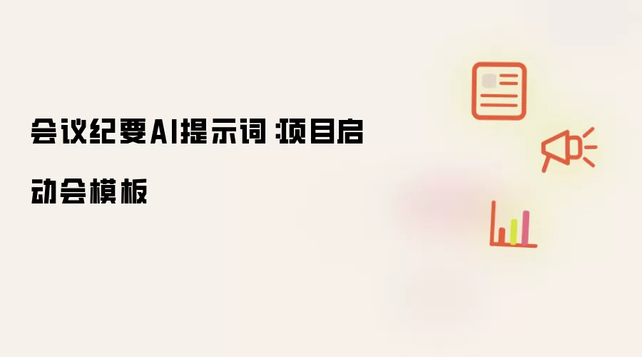 会议纪要AI提示词：项目启动会模板