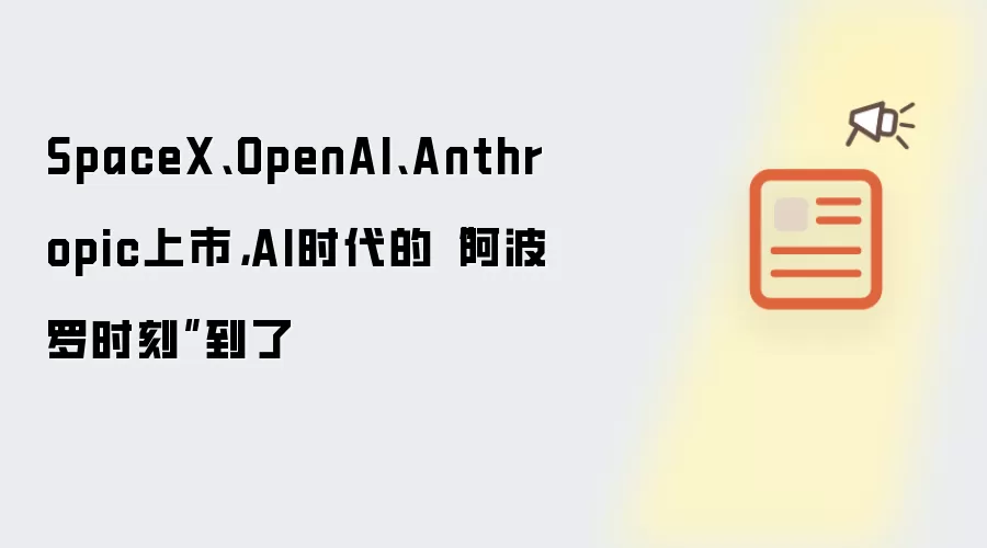 SpaceX、OpenAI、Anthropic上市，AI时代的“阿波罗时刻”到了