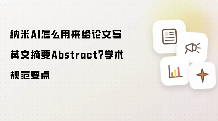 纳米AI怎么用来给论文写英文摘要Abstract？学术规范要点