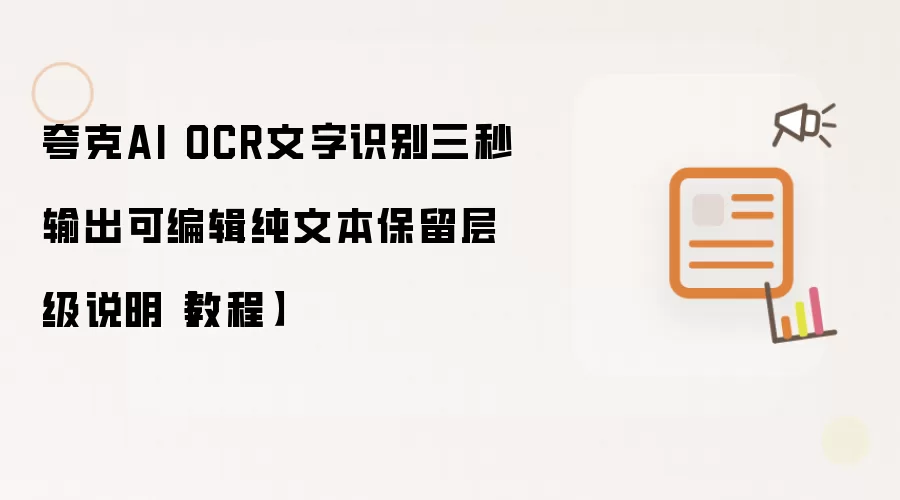 夸克AI OCR文字识别三秒输出可编辑纯文本保留层级说明【教程】