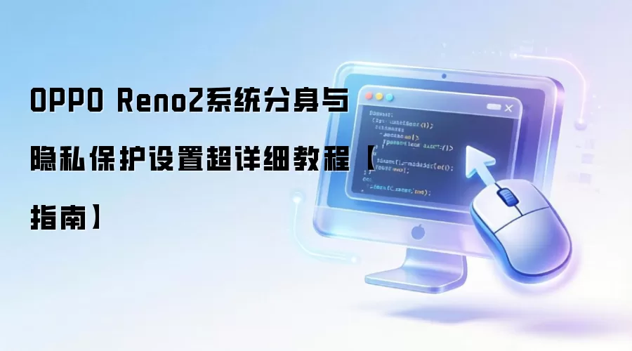 OPPO Reno2系统分身与隐私保护设置超详细教程【指南】