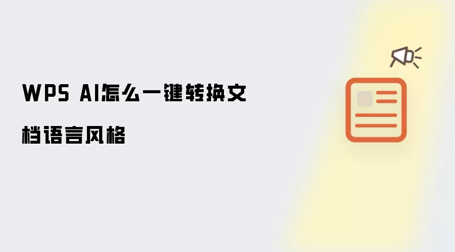 WPS AI怎么一键转换文档语言风格