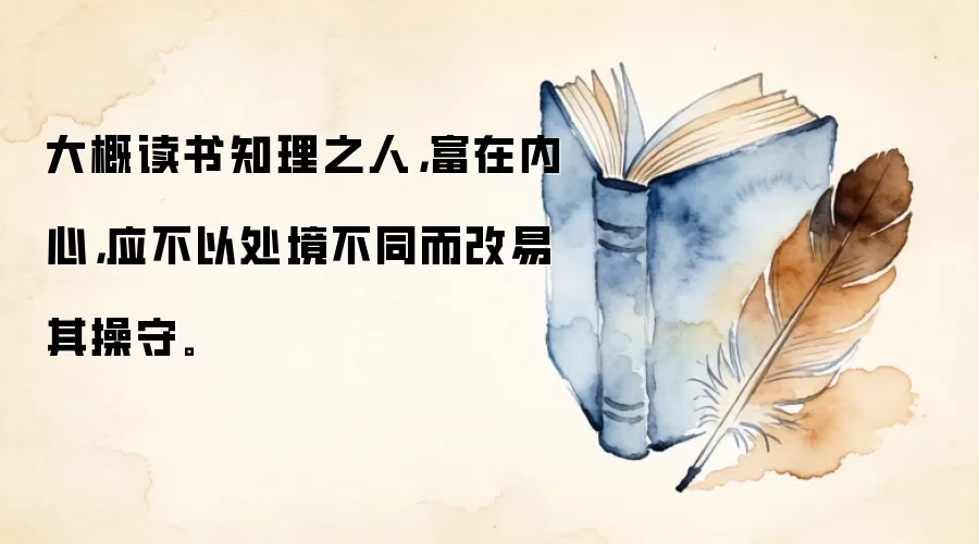 大概读书知理之人，富在内心，应不以处境不同而改易其操守。
