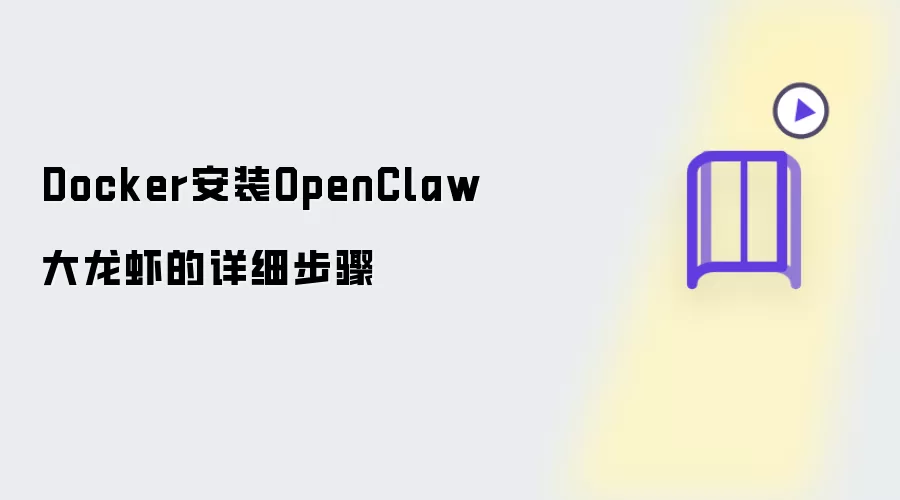 Docker安装OpenClaw大龙虾的详细步骤