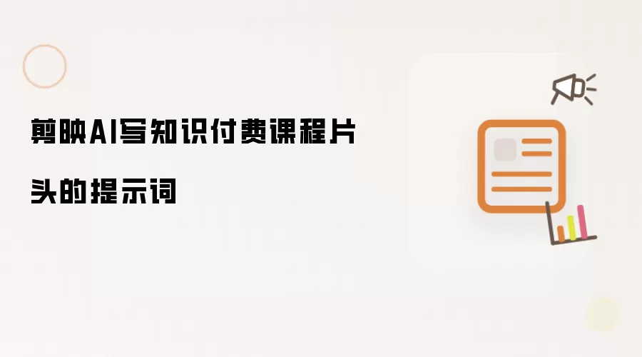 剪映AI写知识付费课程片头的提示词