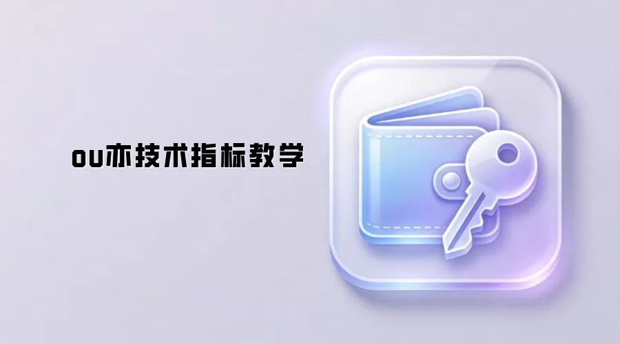 ou亦技术指标教学
