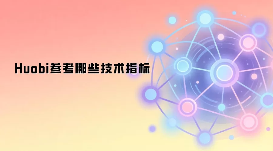 Huobi参考哪些技术指标