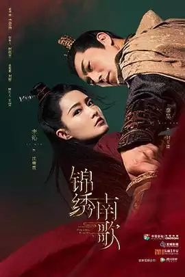 电视剧《锦绣南歌》剧情介绍