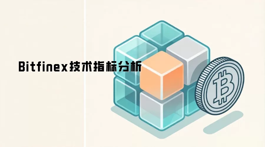 Bitfinex技术指标分析