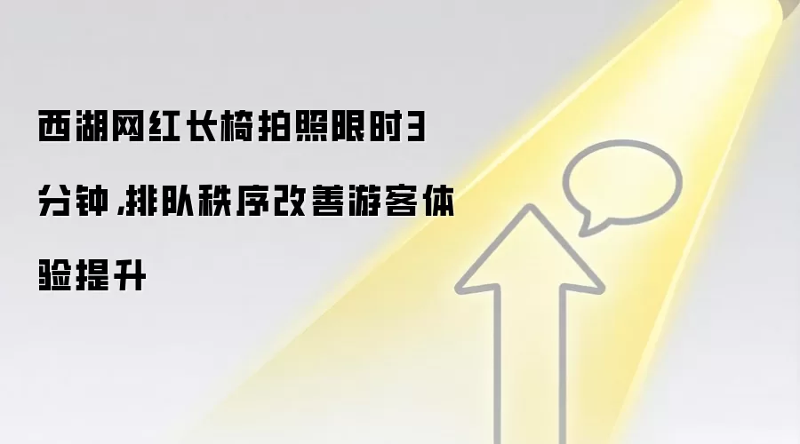 西湖网红长椅拍照限时3分钟，排队秩序改善游客体验提升