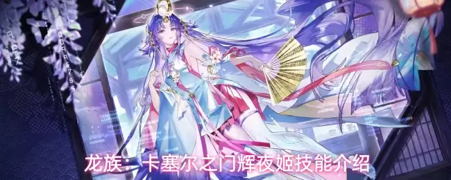 龙族：卡塞尔之门限定 SSR 辉夜姬上线时间