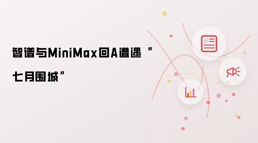 智谱与MiniMax回A遭遇“七月围城”