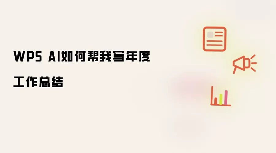 WPS AI如何帮我写年度工作总结