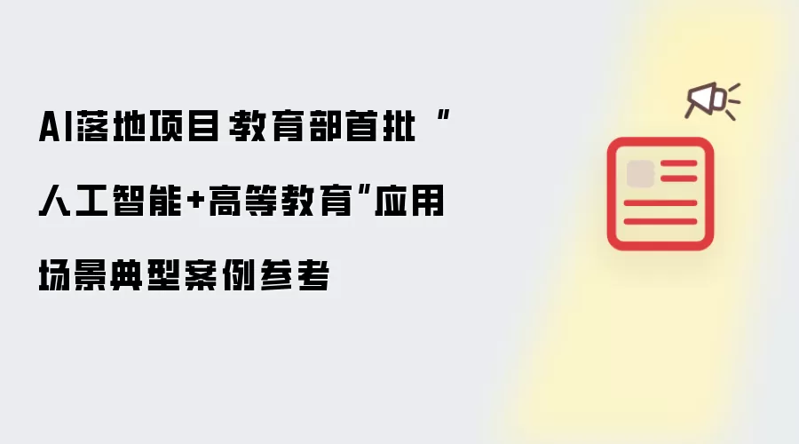 AI落地项目：教育部首批