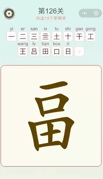 《天天拼词王》第126关畐找出14个常用字通关攻略