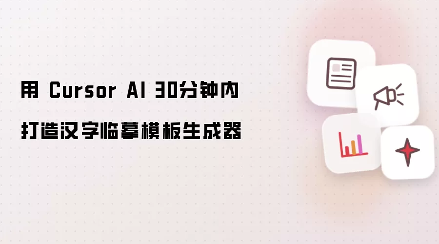 用 Cursor AI 30分钟内打造汉字临摹模板生成器