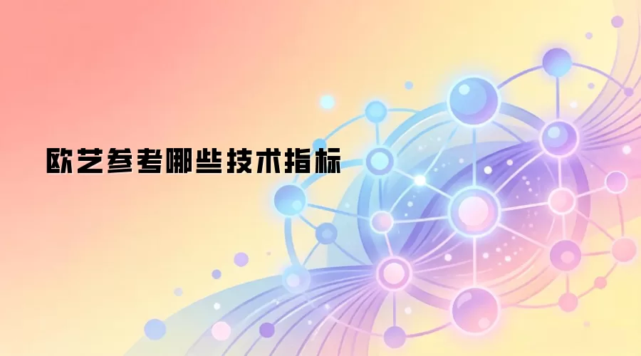 欧艺参考哪些技术指标