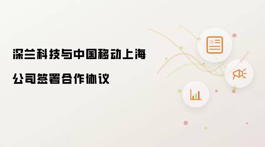 深兰科技与中国移动上海公司签署合作协议