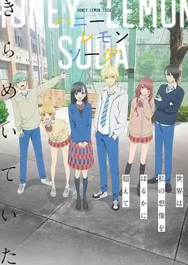动漫《蜂蜜柠檬苏打动画版》剧情介绍