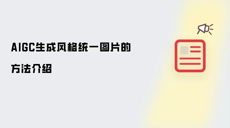 AIGC生成风格统一图片的方法介绍