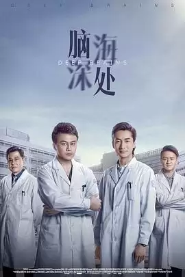 电视剧《脑海深处》剧情介绍