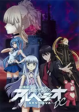 动漫《苍蓝钢铁的琶音 剧场版》剧情介绍