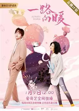 电视剧《一路向暖第二季》剧情介绍