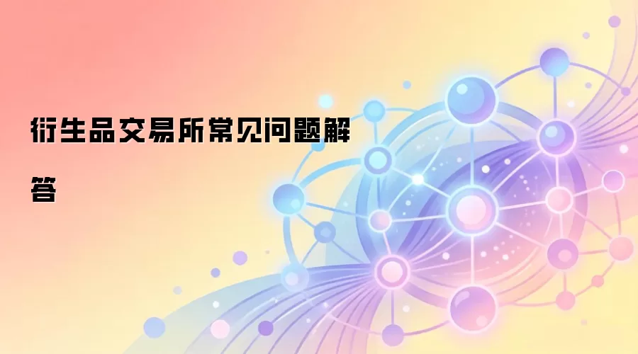 衍生品交易所常见问题解答