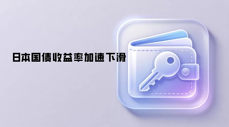 日本国债收益率加速下滑