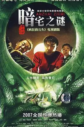 电视剧《暗宅之谜》剧情介绍