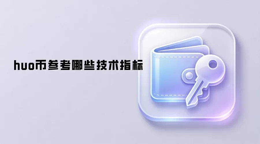 huo币参考哪些技术指标