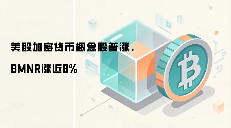 美股加密货币概念股普涨，BMNR涨近8%