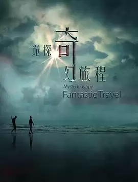 电影《诡探奇幻旅程》剧情介绍