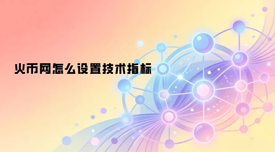 火币网怎么设置技术指标