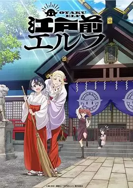 动漫《江户前的废柴精灵》剧情介绍