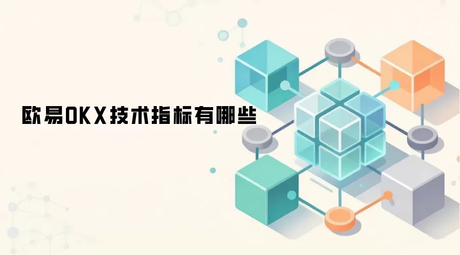 欧易OKX技术指标有哪些