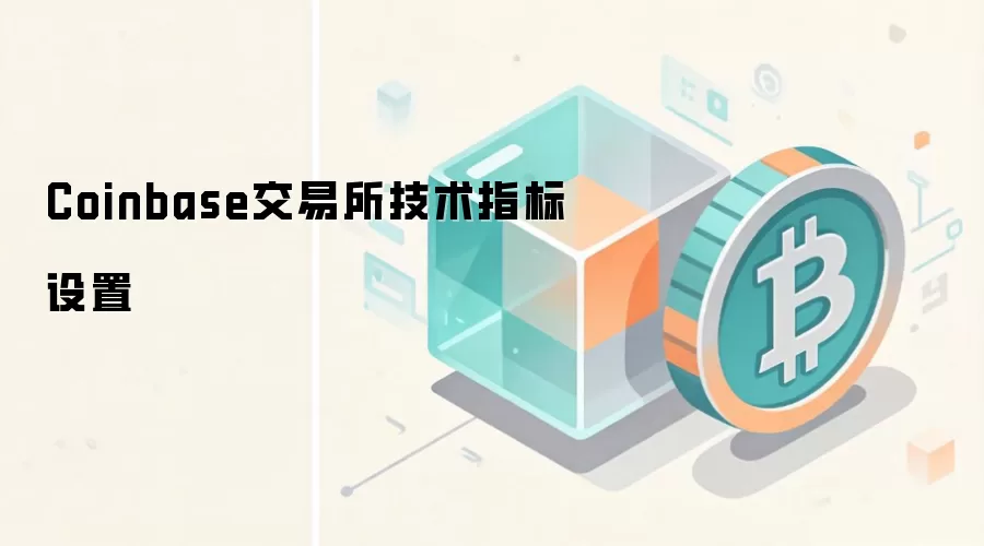 Coinbase交易所技术指标设置