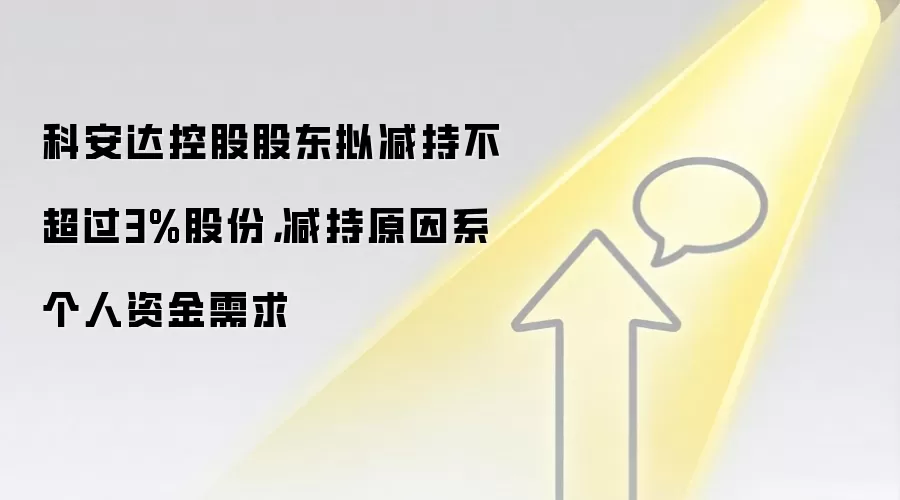 科安达控股股东拟减持不超过3%股份，减持原因系个人资金需求