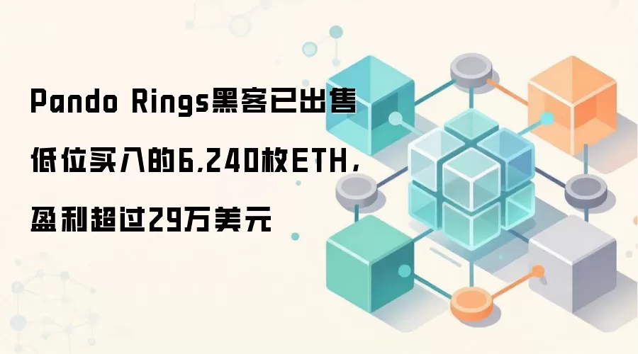 Pando Rings黑客已出售低位买入的6,240枚ETH，盈利超过29万美元