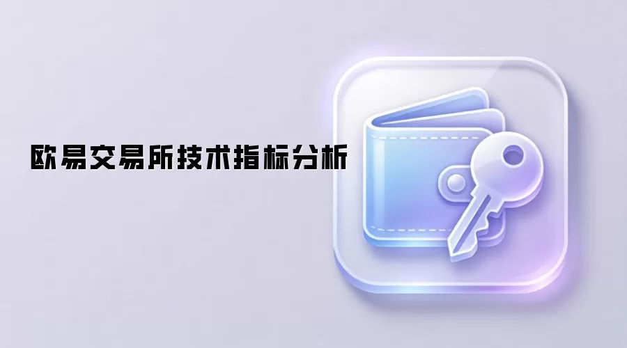 欧易交易所技术指标分析