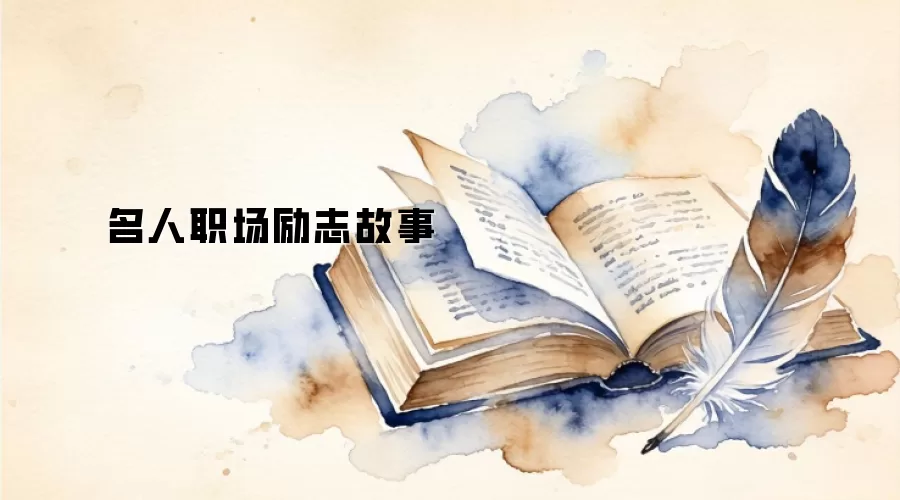 名人职场励志故事