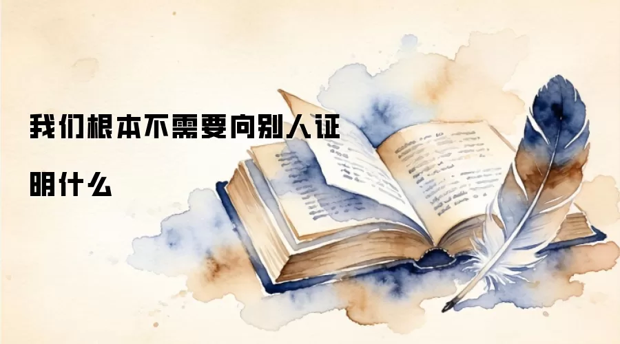 我们根本不需要向别人证明什么
