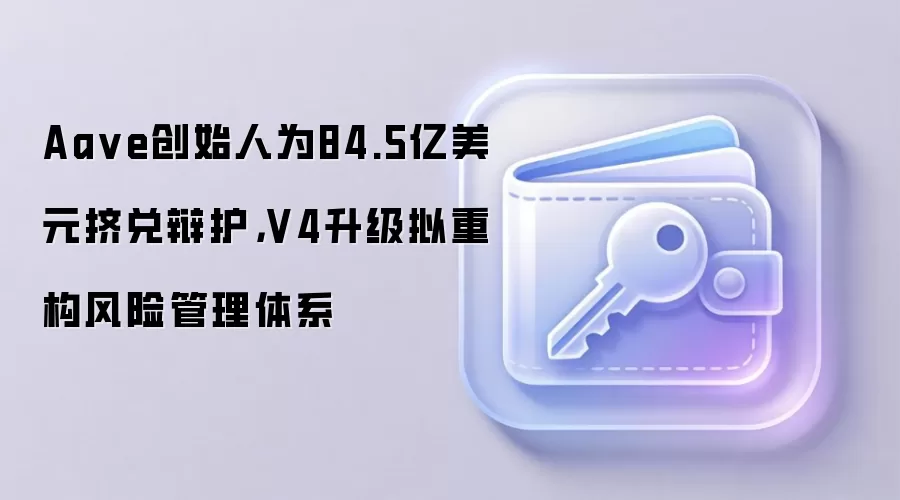 Aa ve创始人为84.5亿美元挤兑辩护，V4升级拟重构风险管理体系
